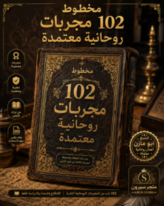 مخطوط 102 مجربات روحانيه معتمدة
