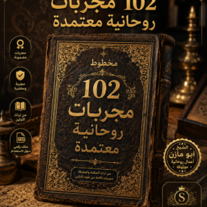 مخطوط 102 مجربات روحانيه معتمدة