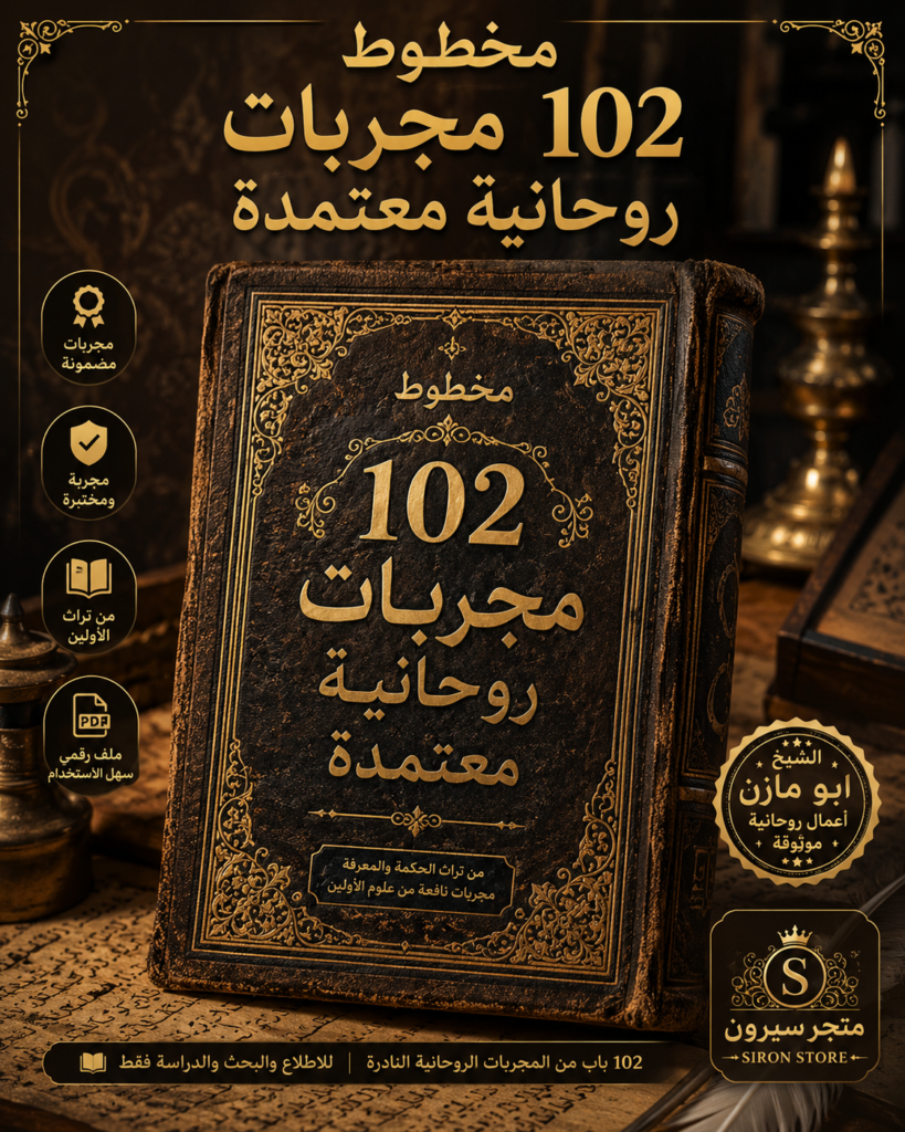 مخطوط 102 مجربات روحانيه معتمدة