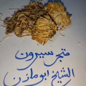 بخور الأقحوان الطبيعي | Natural Chamomile Incense